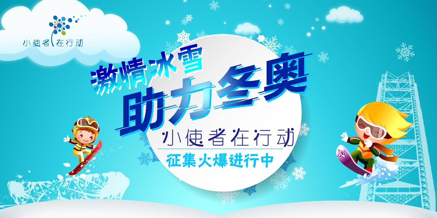 燃情冰雪助力奥运图片图片