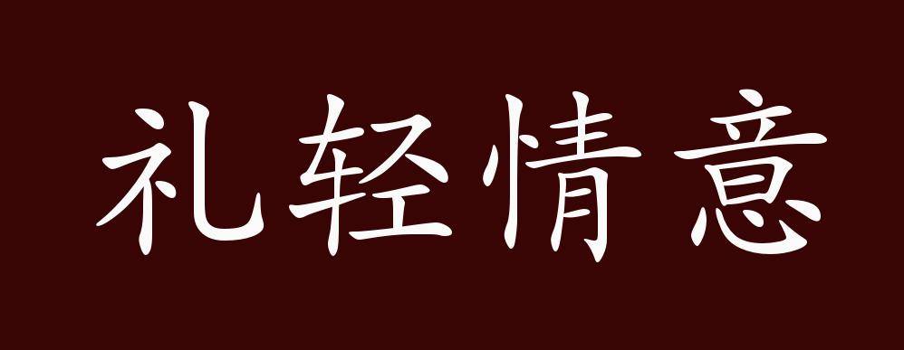 礼轻情意重的出处释义典故近反义词及例句用法成语知识