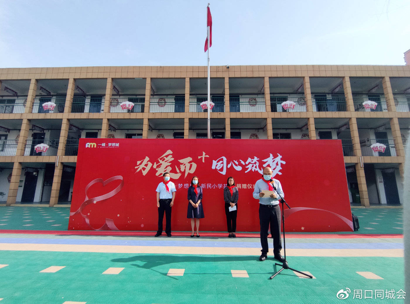 为爱而  同心筑梦,周口一峰梦想城为新民小学捐助5万元