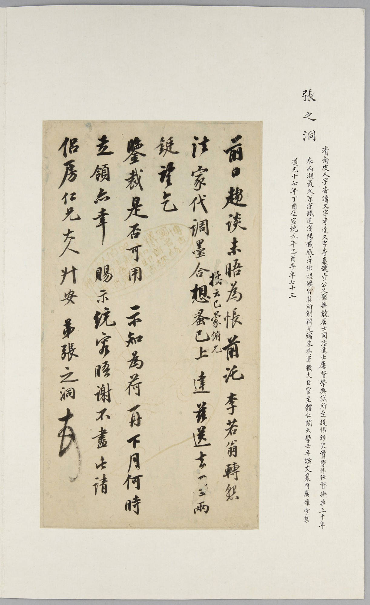 清代书坛张之洞信札一则