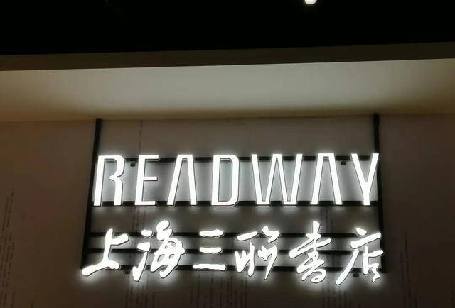 上海三联书店:恢复活力,落户武汉