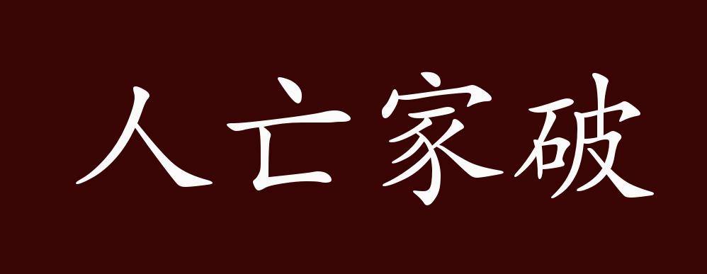 人亡家破的出处,释义,典故,近反义词及例句用法   成语知识