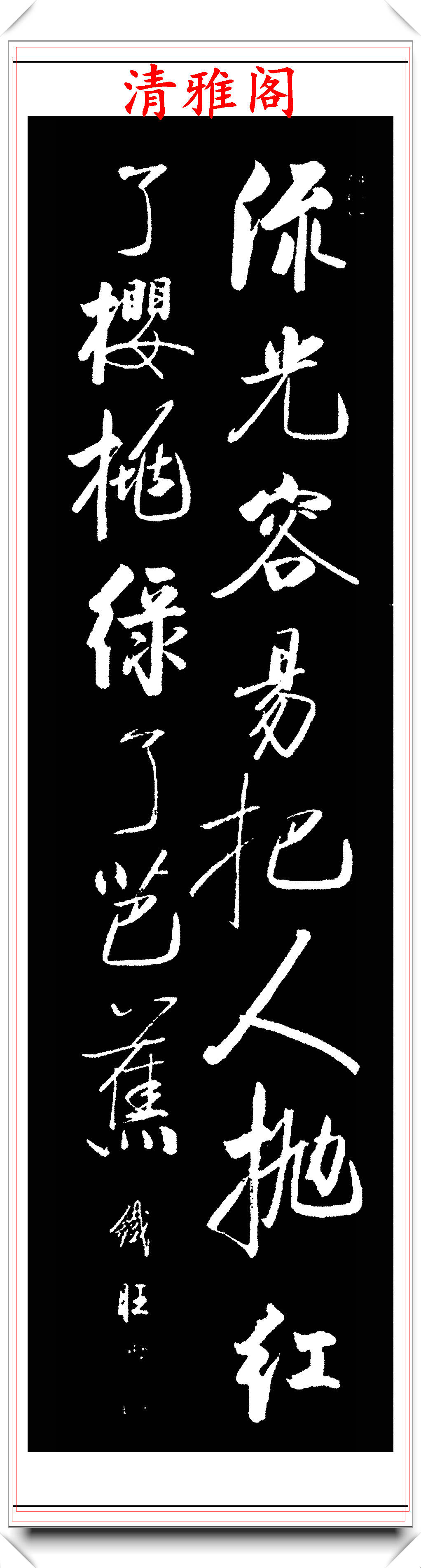 原創中書協著名書法家郝鐵旺,啟功體行書作品欣賞,字字皆是神來之筆