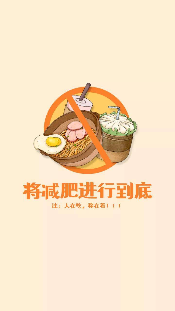 减肥海报,看完瘦十斤