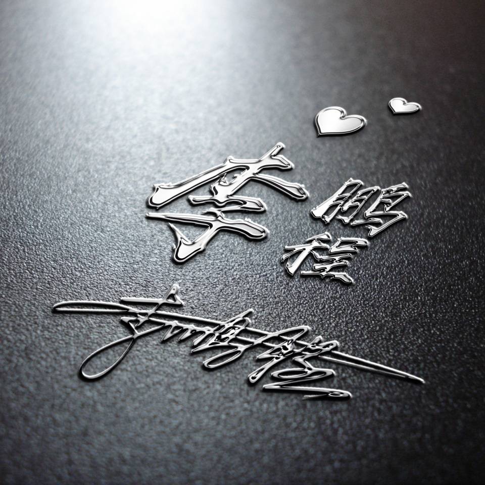 用你的名字作微信头像古风简约大气签名头像请查收别客气