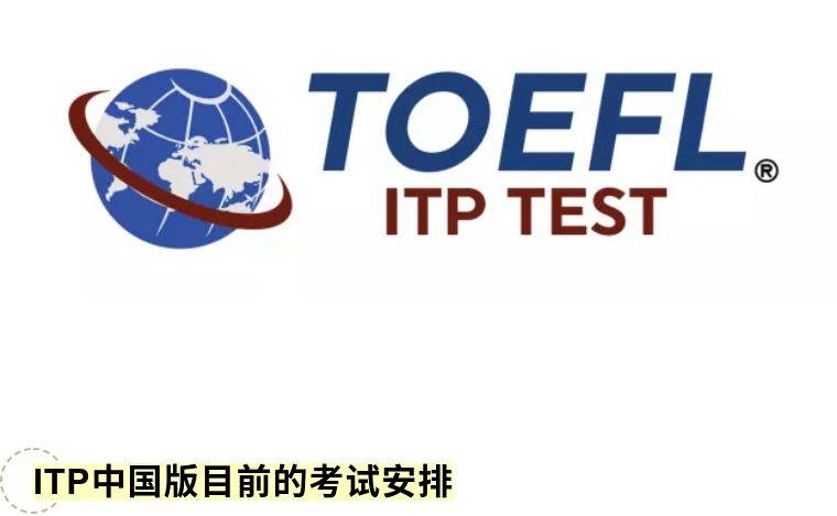 注意托福itp中国版考试开始报名