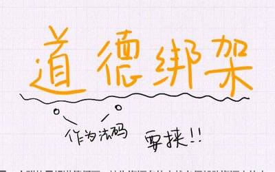 原创到底什么是道德绑架,你遇到过吗?