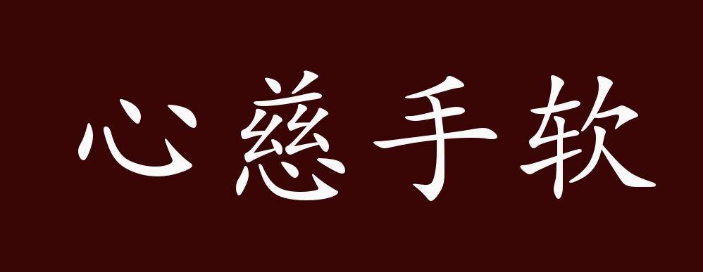 心慈手软的出处,释义,典故,近反义词及例句用法 - 成语知识_手机搜狐