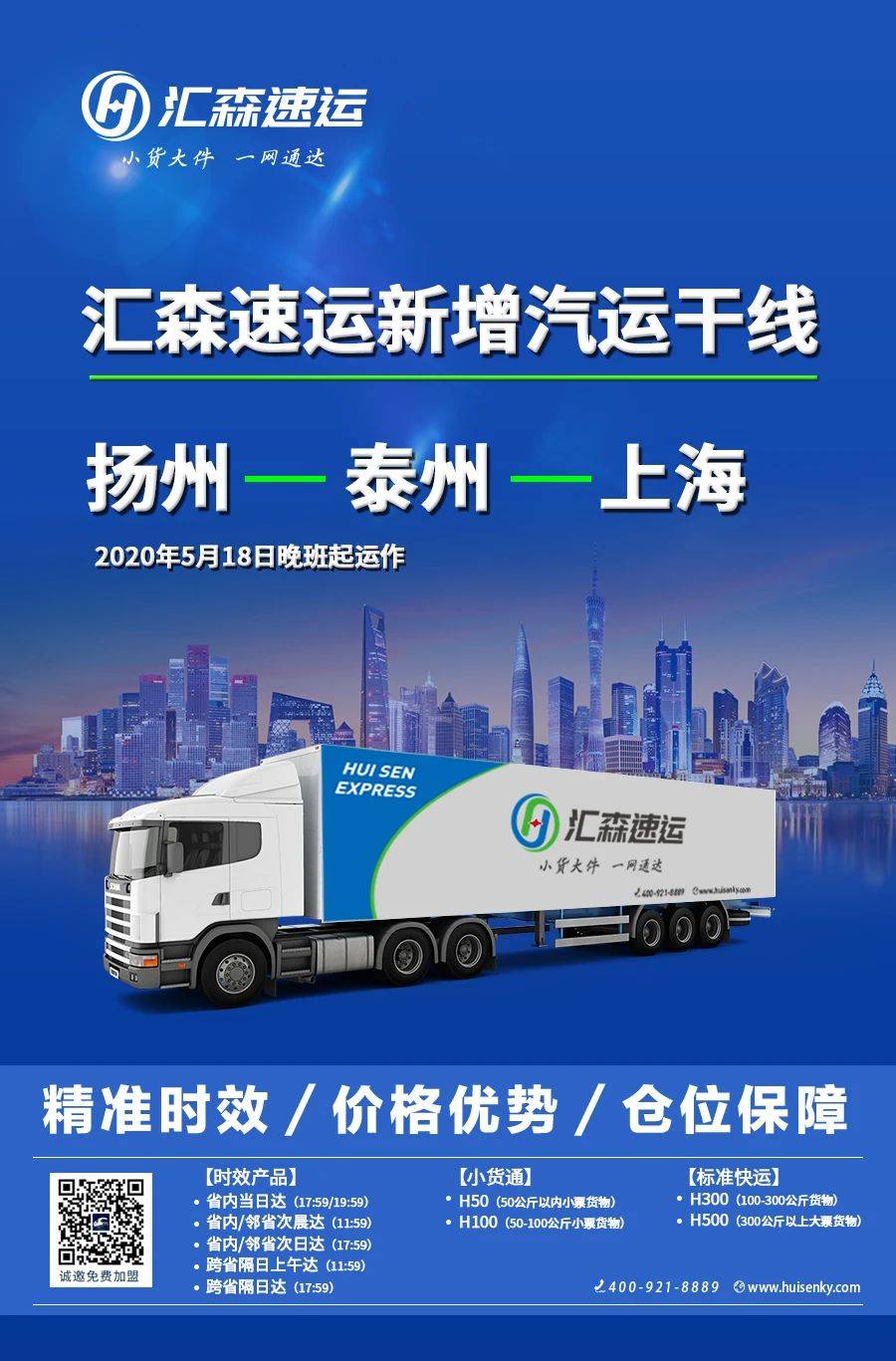 汇森速运汽运干线密集布局中,有货尽管发!