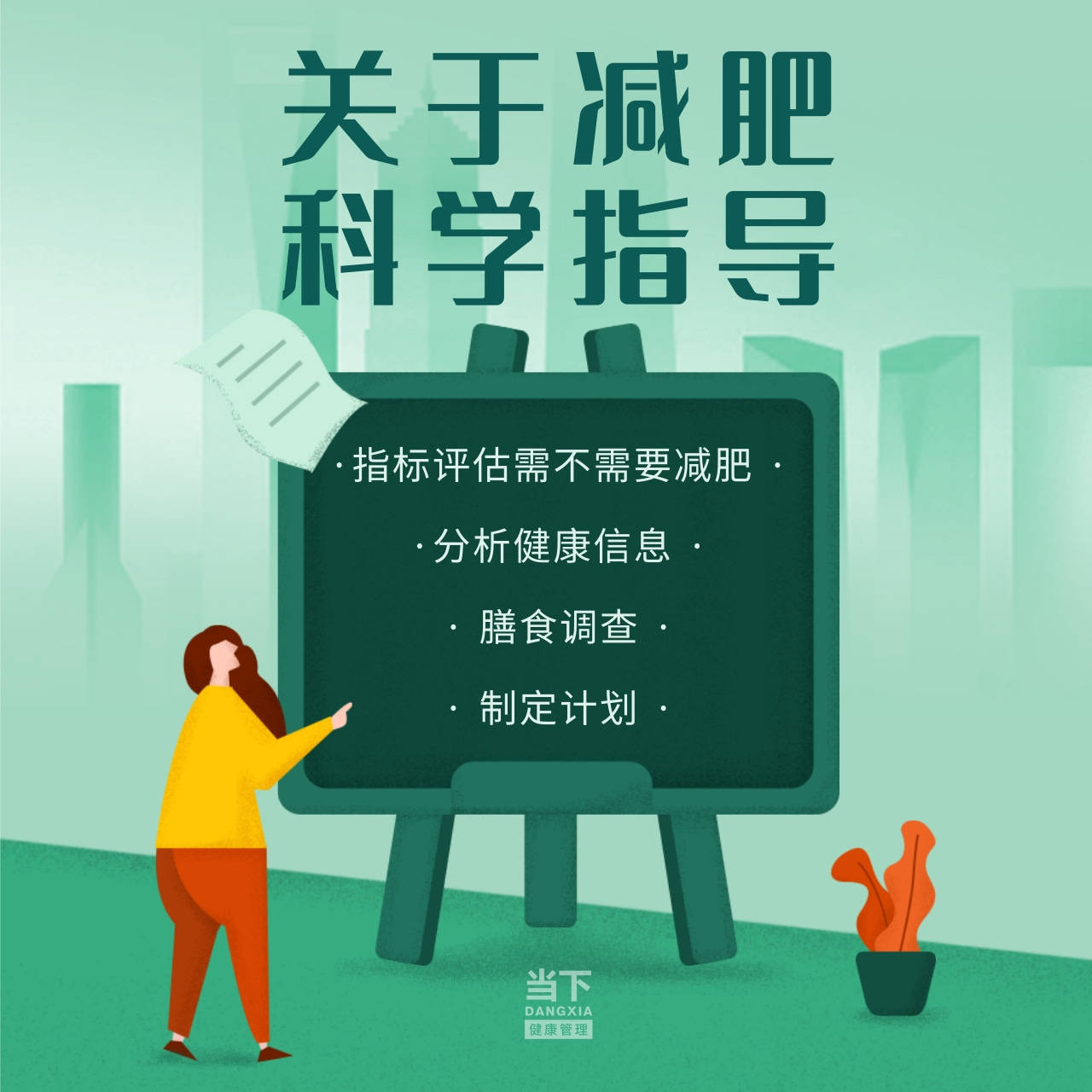 科学指导健康减肥避免进入减肥反弹的恶性循环