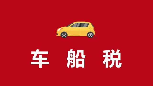 2020车船税新标准 车船税每年都要交吗-尚鑫金服