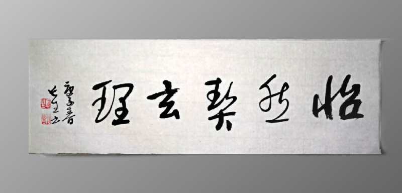 张狄青书法作品鉴赏