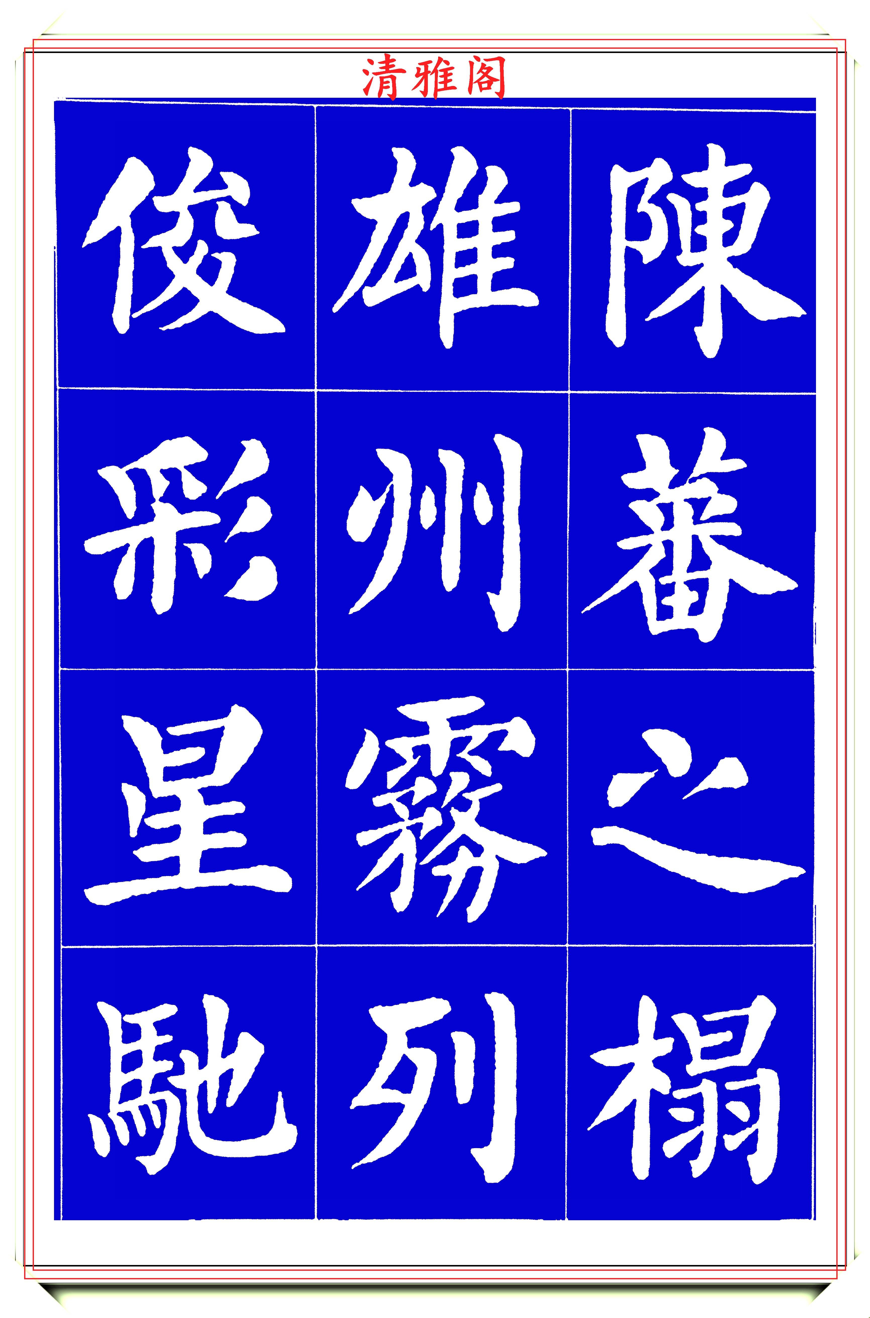 原创罕见刘炳森楷书字帖欣赏笔法隽秀自然结体骨气刚正真书法也
