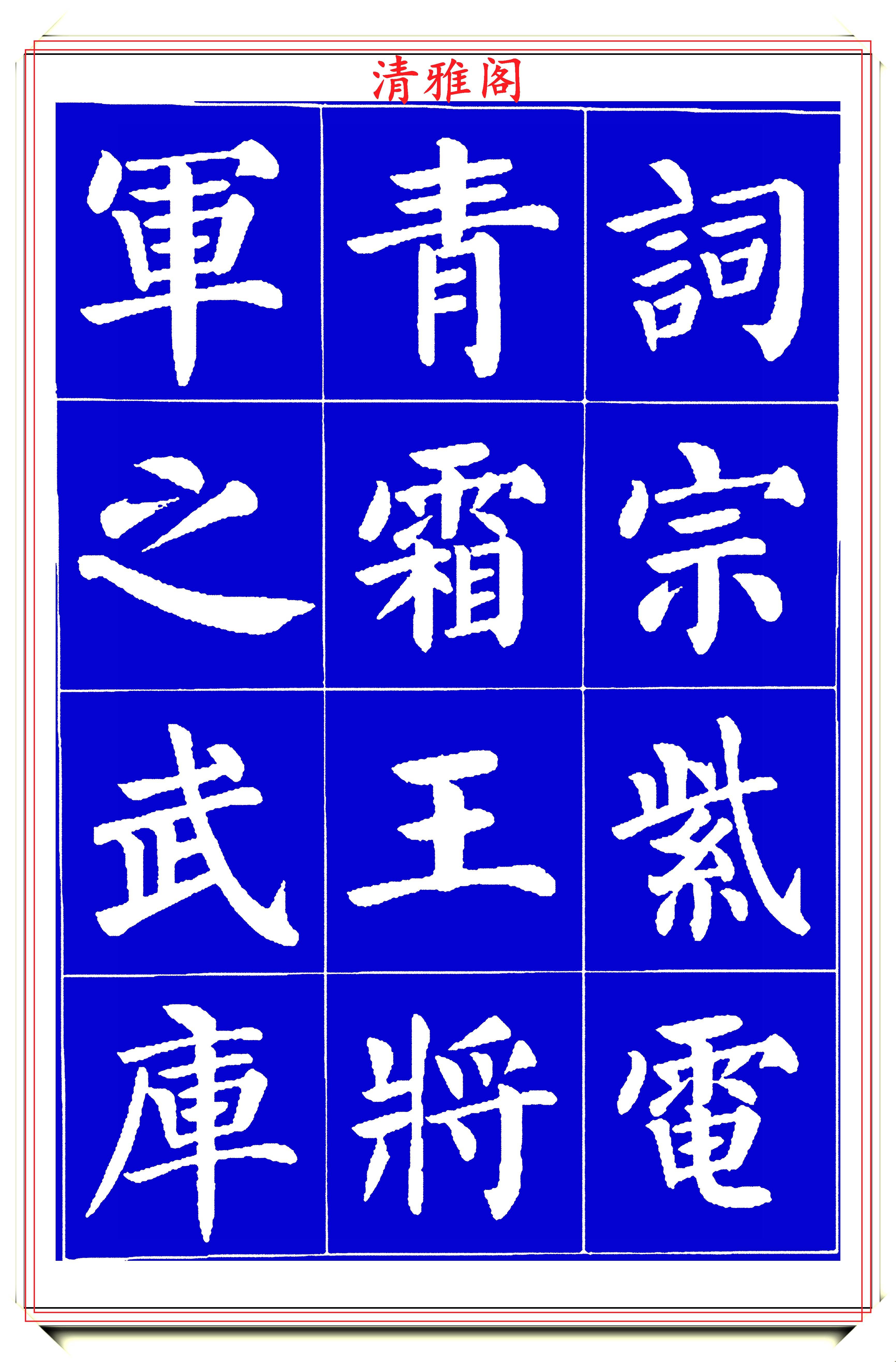 原创罕见刘炳森楷书字帖欣赏笔法隽秀自然结体骨气刚正真书法也