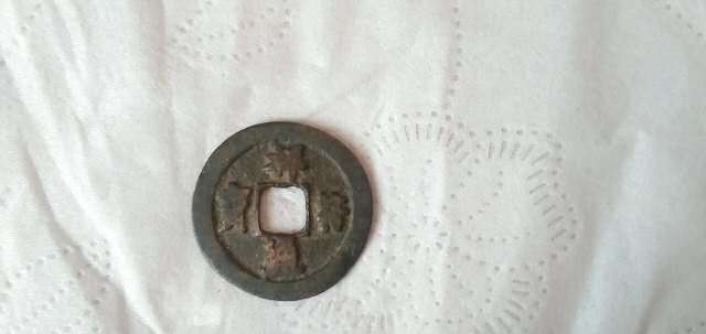 宋真宗大中祥符-祥符通宝