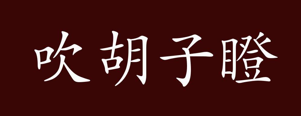 原创 吹胡子瞪眼睛的出处,释义,典故,近反义词及例句用法 成语知识