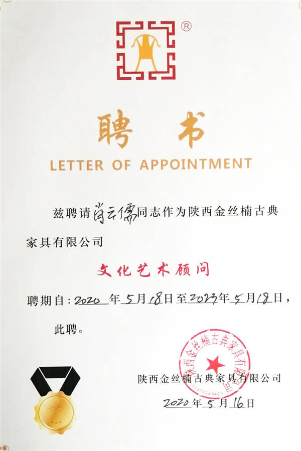 圣木集团金丝楠古典家具首批文化艺术顾问聘任仪式举行