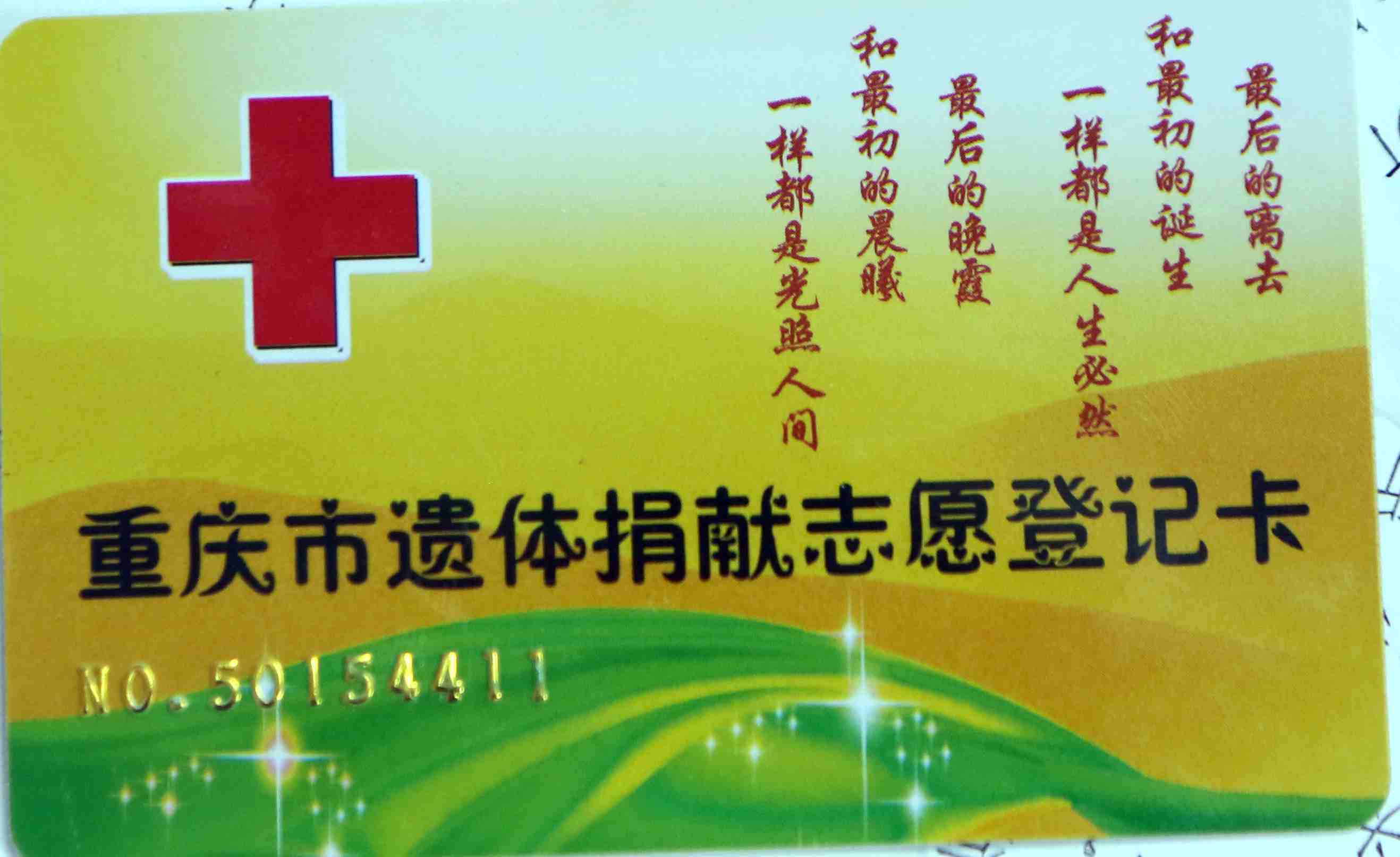 蒲良培的遗体捐献登记卡