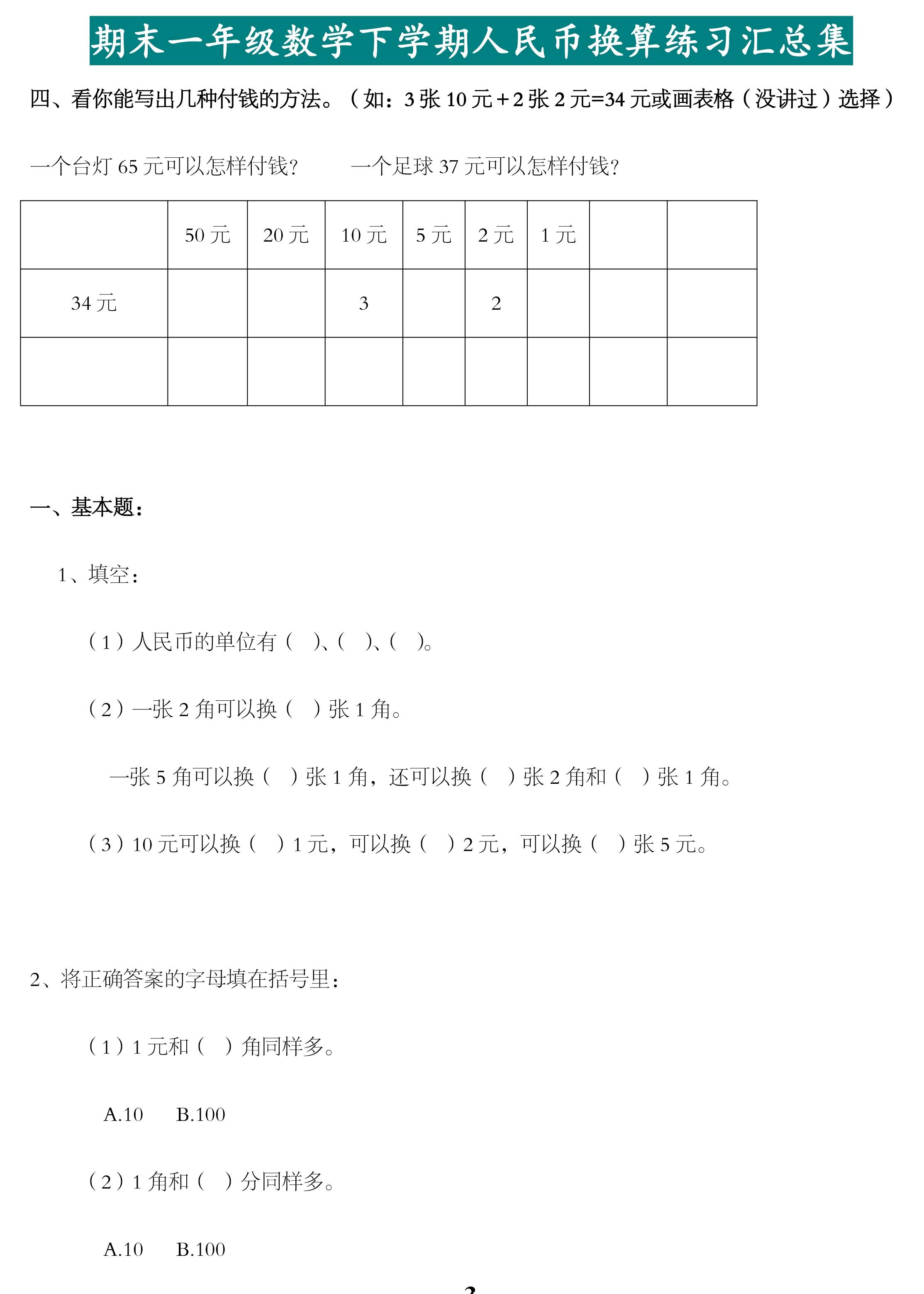 人教版小学一年级数学下册期末必考人民币换算专项练习汇总!