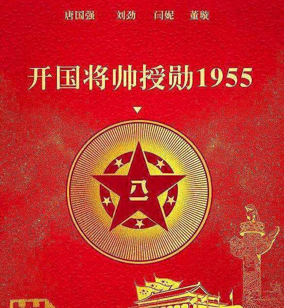 《开国将帅授勋1955》定档,特型演员集结,胡歌,吴京等大咖加盟