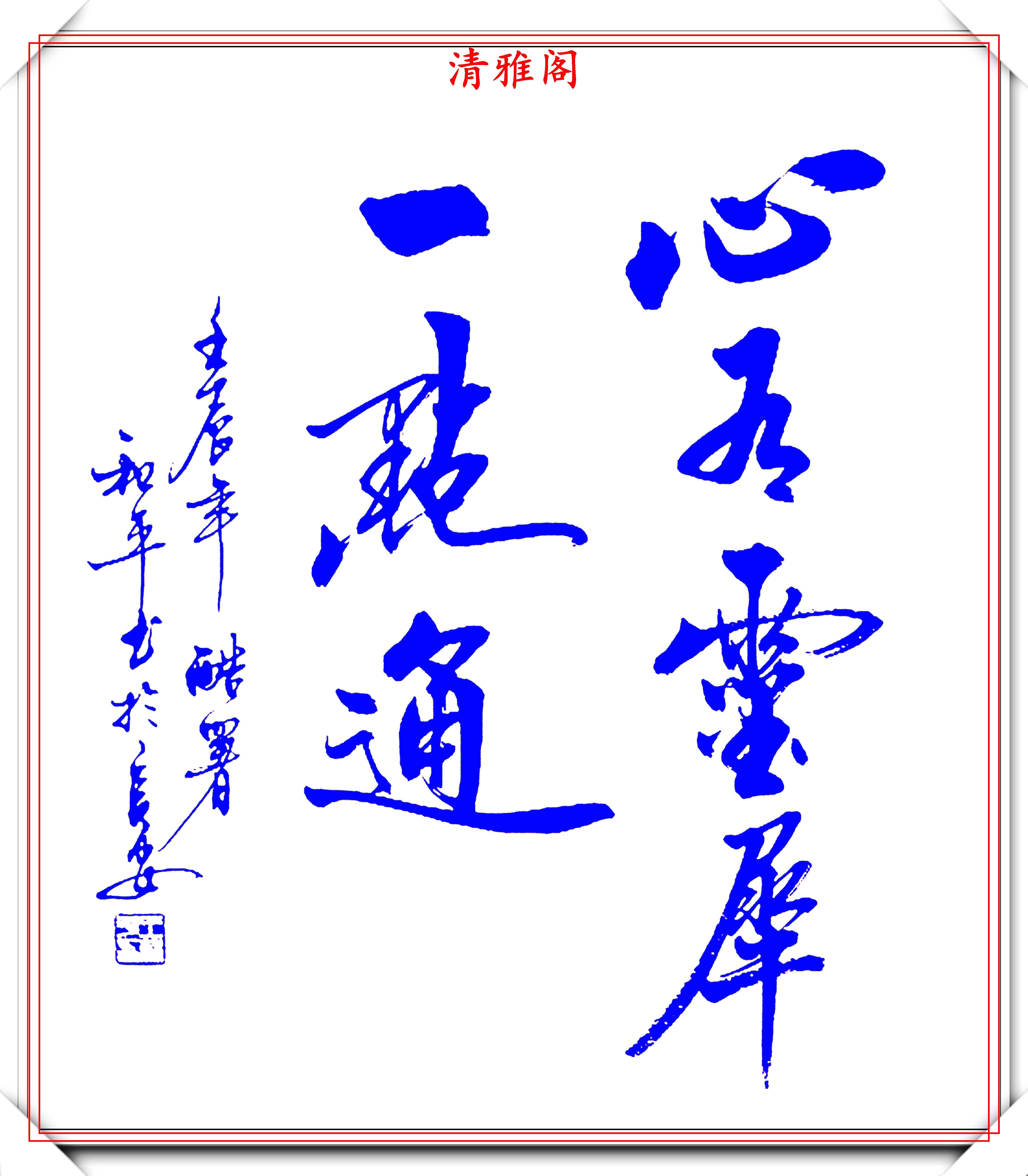 当代书法创新大师王和平,新体书法作品欣赏,笔法隽秀,结字遒劲