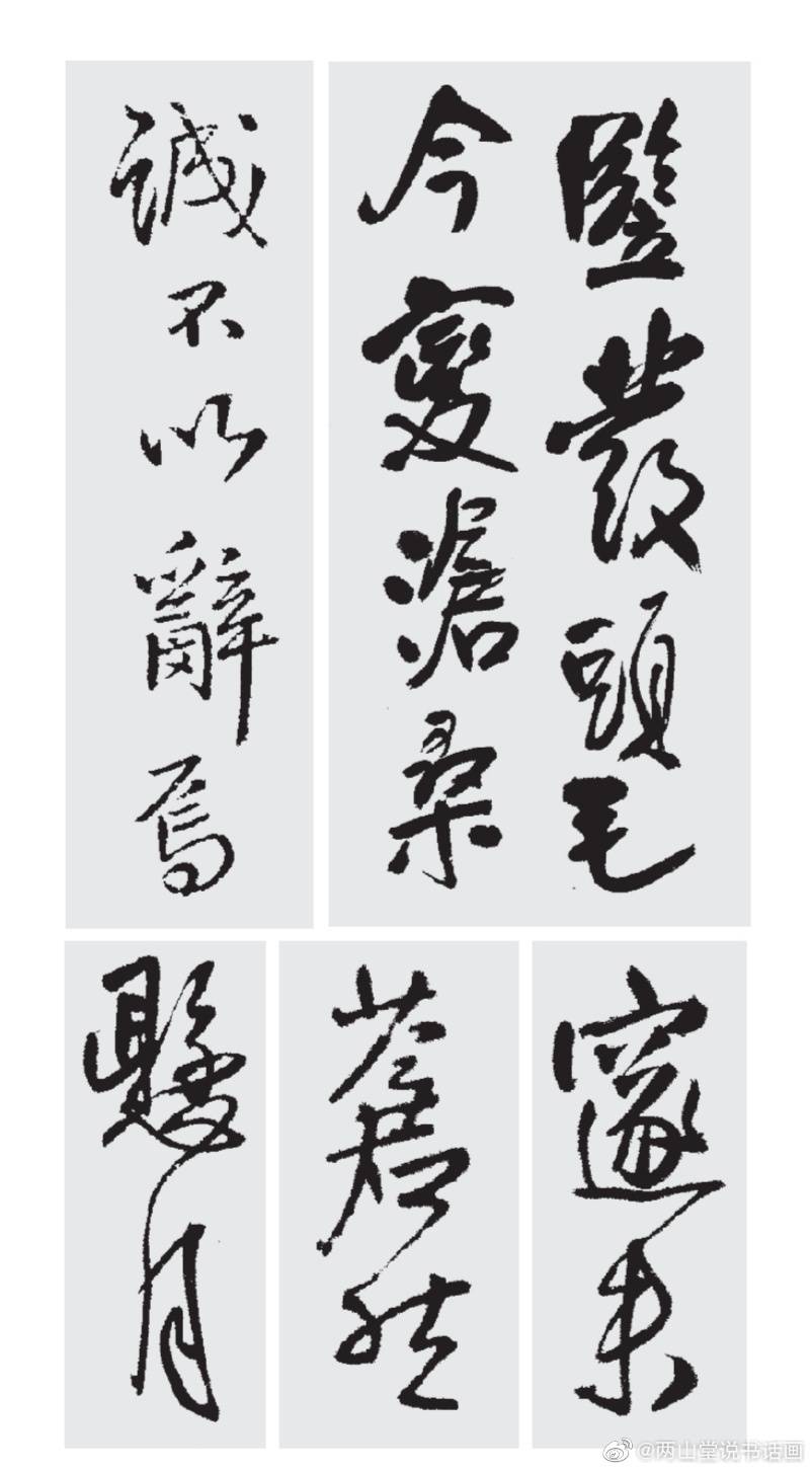 参见宋民《王铎行书要领精讲》《米芾行书要领精讲》