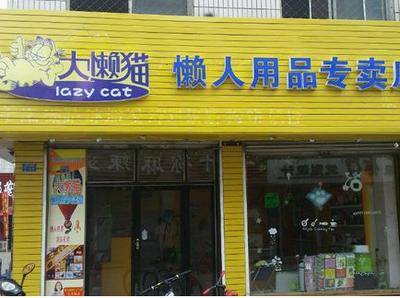 懒人用品店,是指一切方便,实用,时尚的新型家居用品,包括美容保健,日