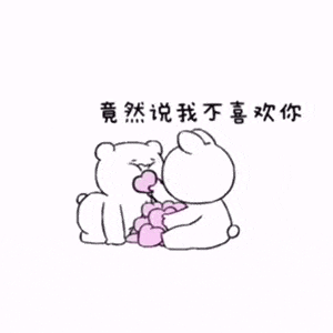 抖音上很火的表情包gif图片