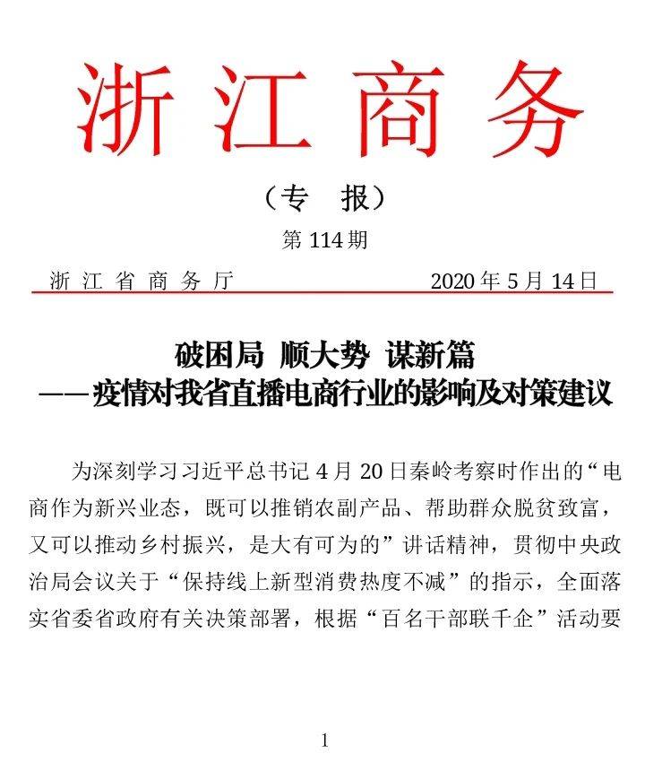 浙江国际电商研究院直播电商行业研究成果获浙江省省长批示