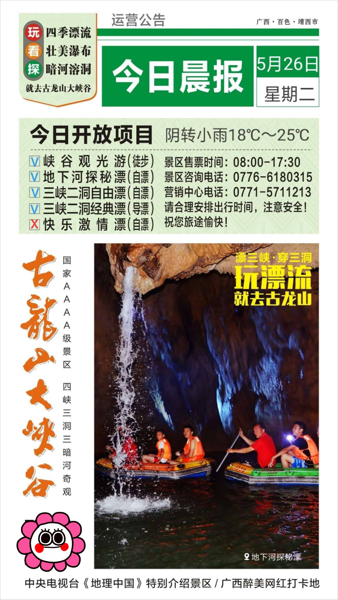 526广西古龙山大峡谷运营公告