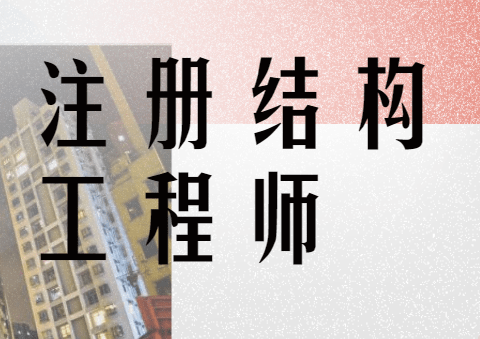 註冊結構工程師,考試內容及題型!_基礎