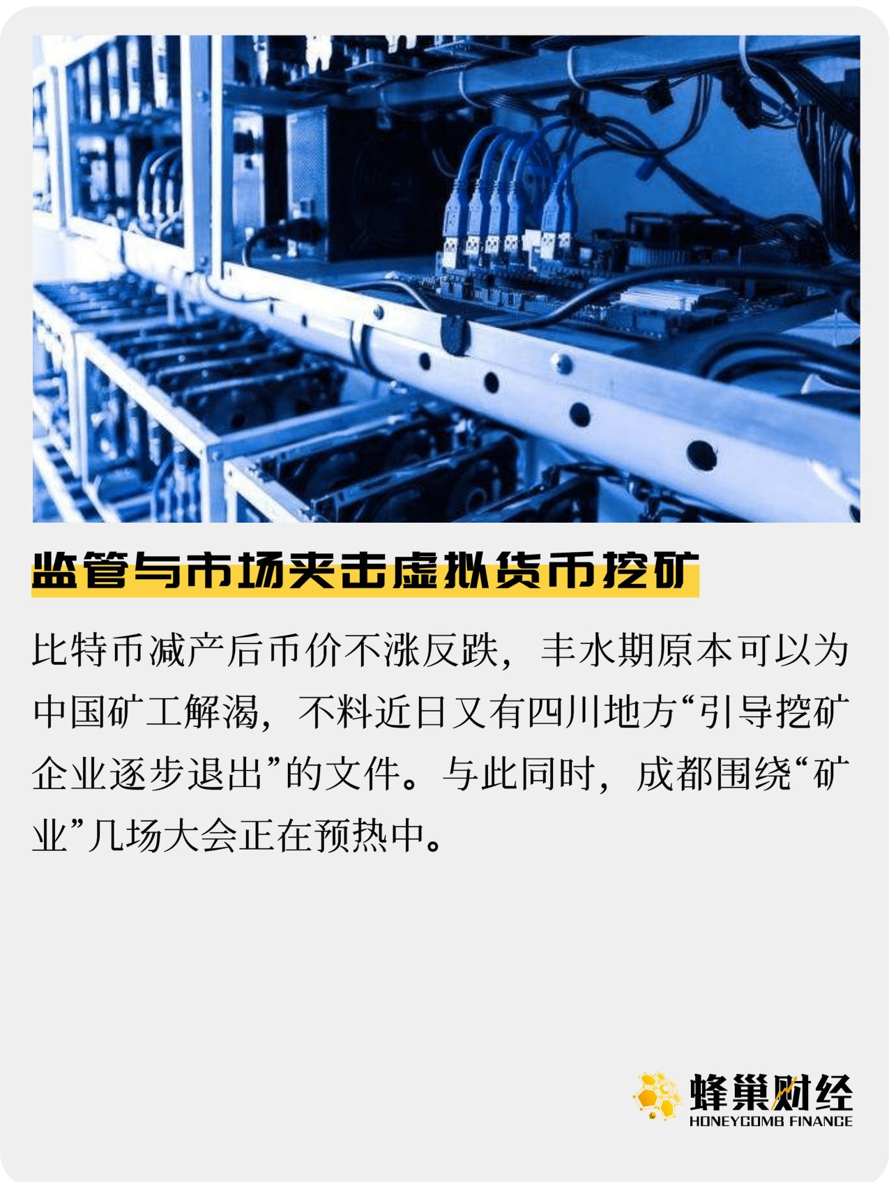 监管与市场夹击虚拟货币挖矿