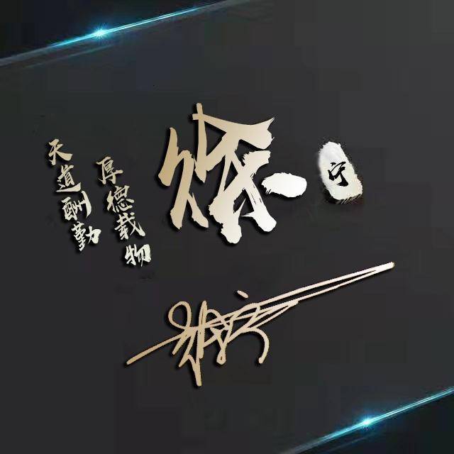 适合做微信qq头像45张高端精致连笔签名头像精心为你设计