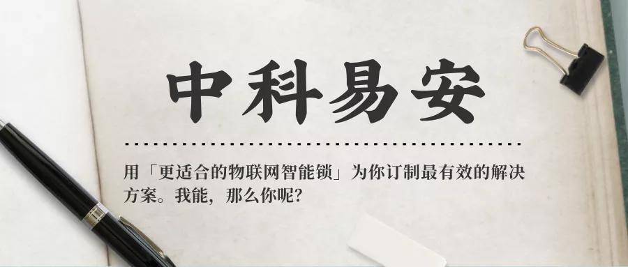 一封写给全世界的信中科易安物联网智能锁我能