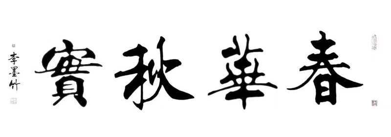 12月3月,在武汉保利大厦展出六幅,全部成交,雅昌网上可查到成交价格