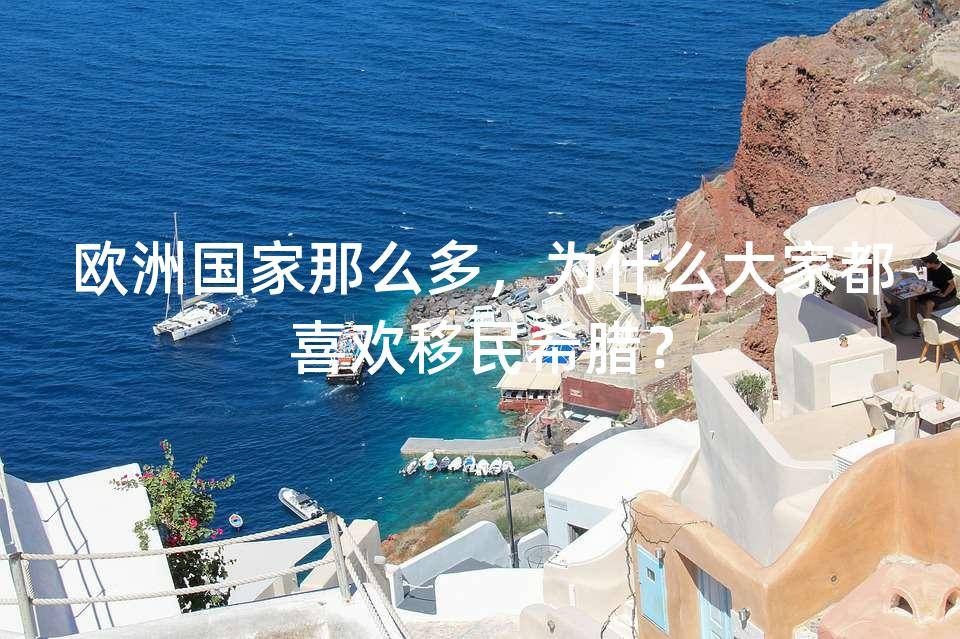 欧洲国家那么多为什么大家都喜欢移民希腊