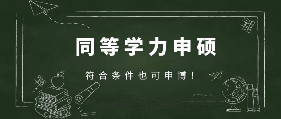 同等学力报名入口_同等学力学校_同等学力课程班报名