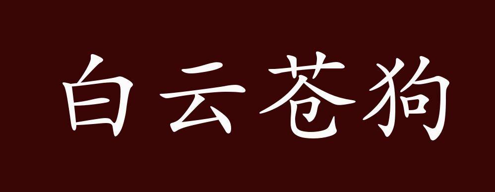 白云苍狗的出处,释义,典故,近反义词及例句用法 成语知识