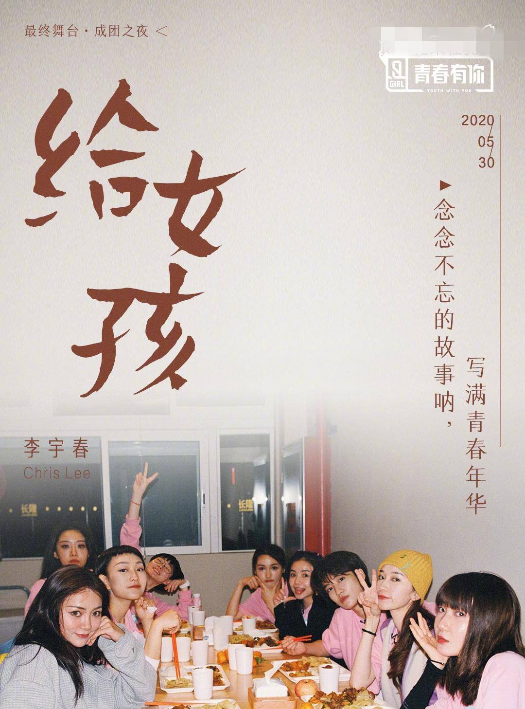 青春有你2绝美海报来了重磅嘉宾李宇春将以特别形式演绎给女孩