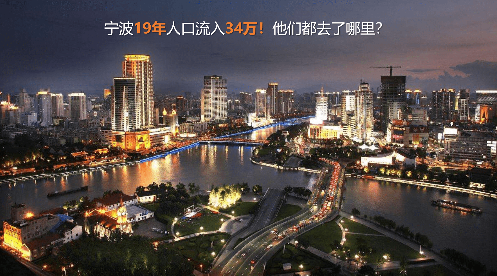 宁波34万人口净流入,奉化仅增1千!宁波各行政区人口谁占鳌头?