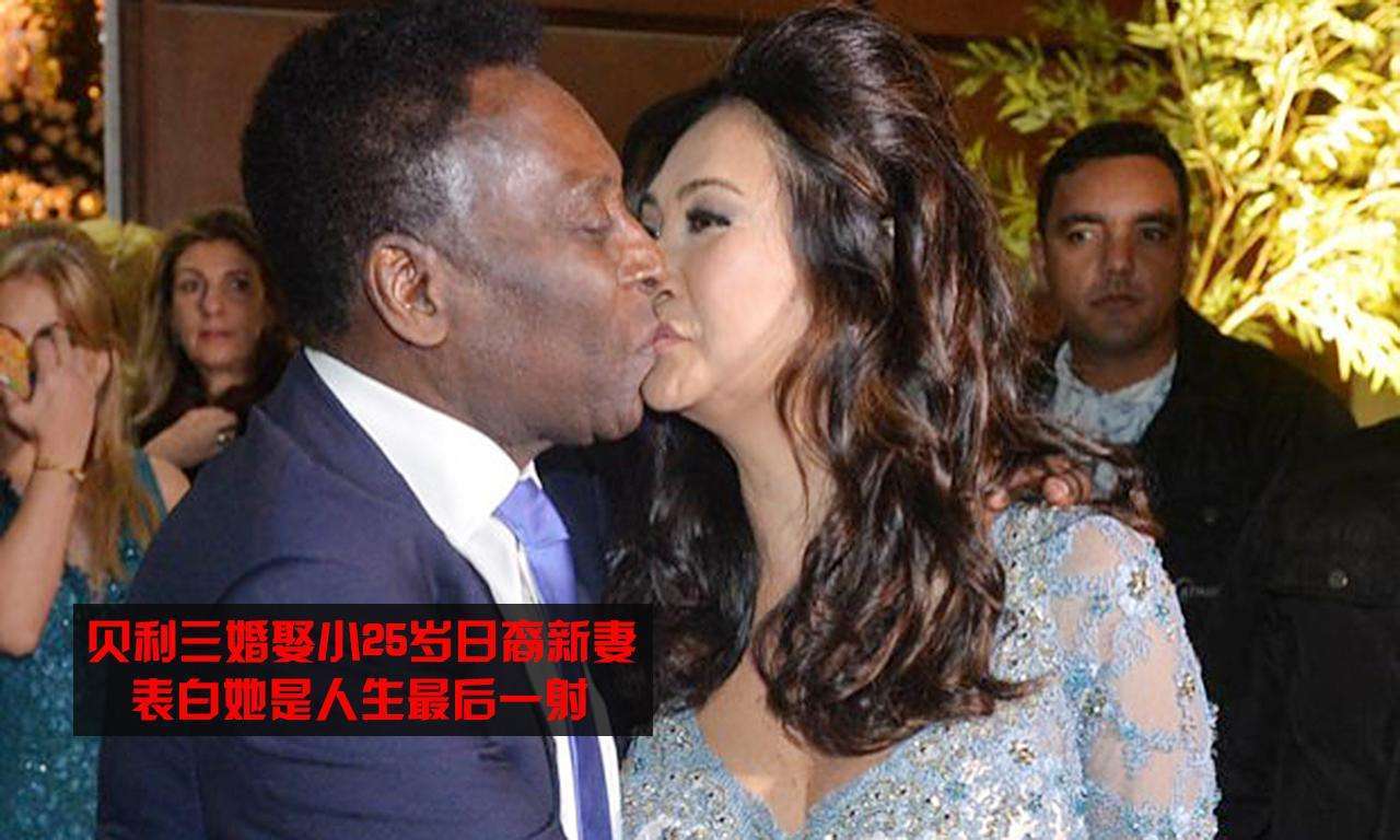 为什么大家能够原谅球王贝利娶小很多的日本漂亮妻子?