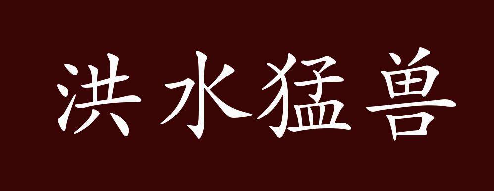 洪水猛兽的出处,释义,典故,近反义词及例句用法 - 成语知识_手机搜狐