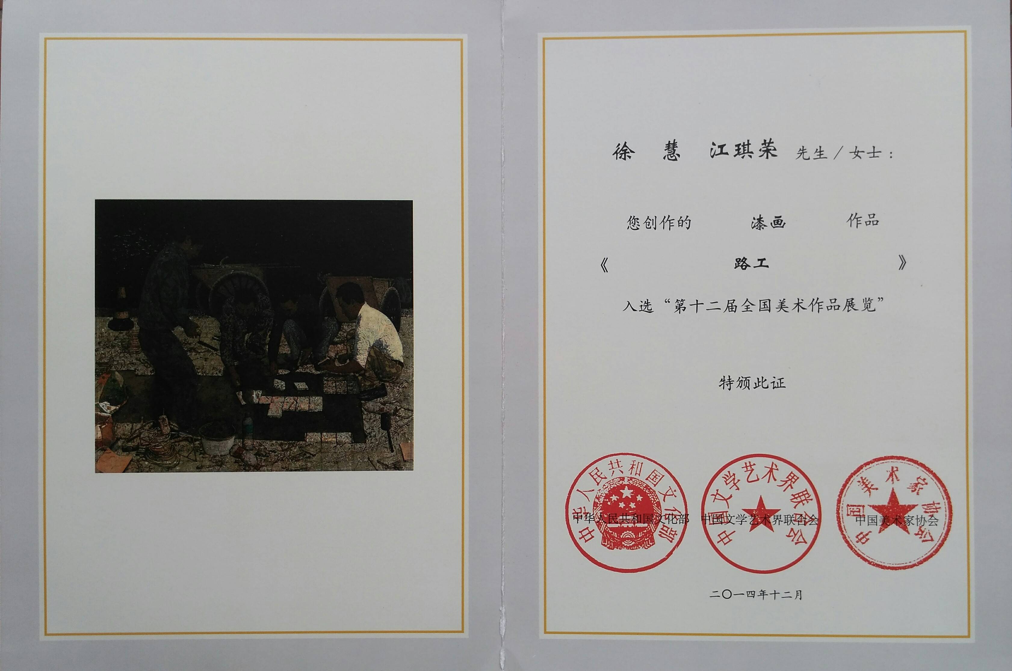 江琪荣漆画作品欣赏