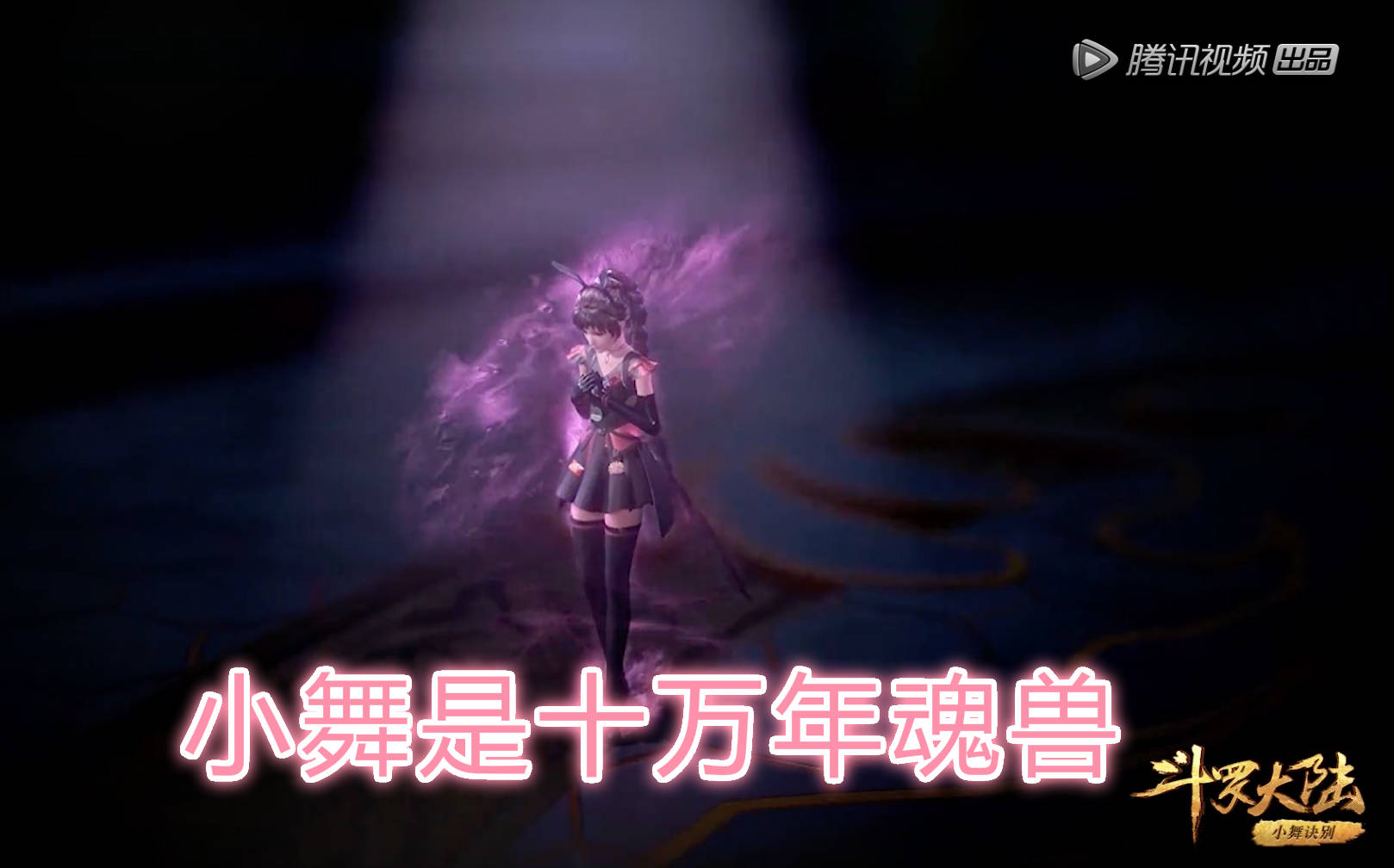 斗罗106集,比比东已经是封号斗罗,为什么还要抓小舞?