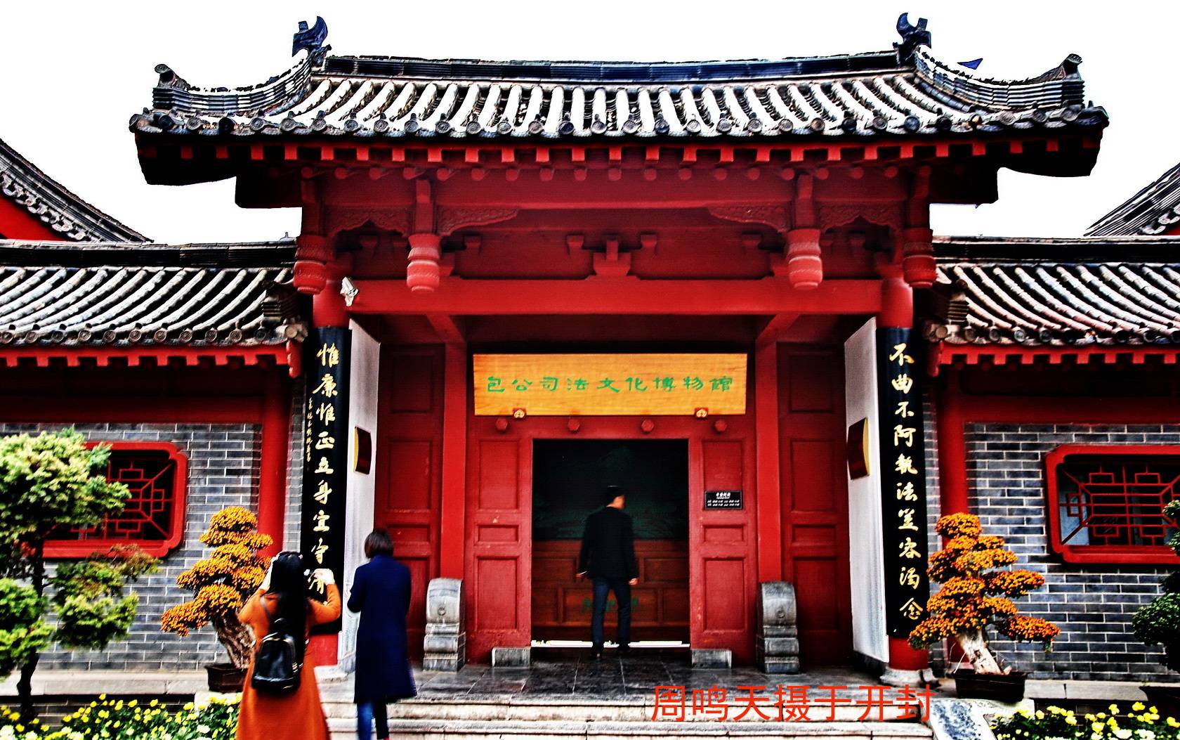 开封府 包公祠摄影游记 周鸣天