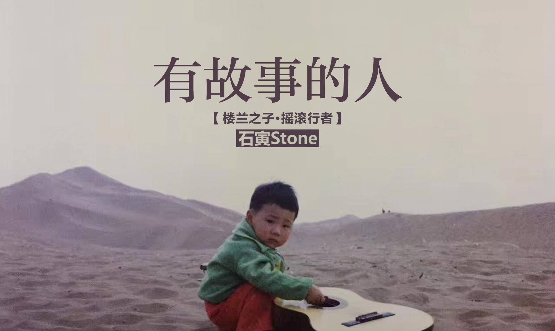 石寅全新单曲《有故事的人》今日全网上线_手机搜狐网