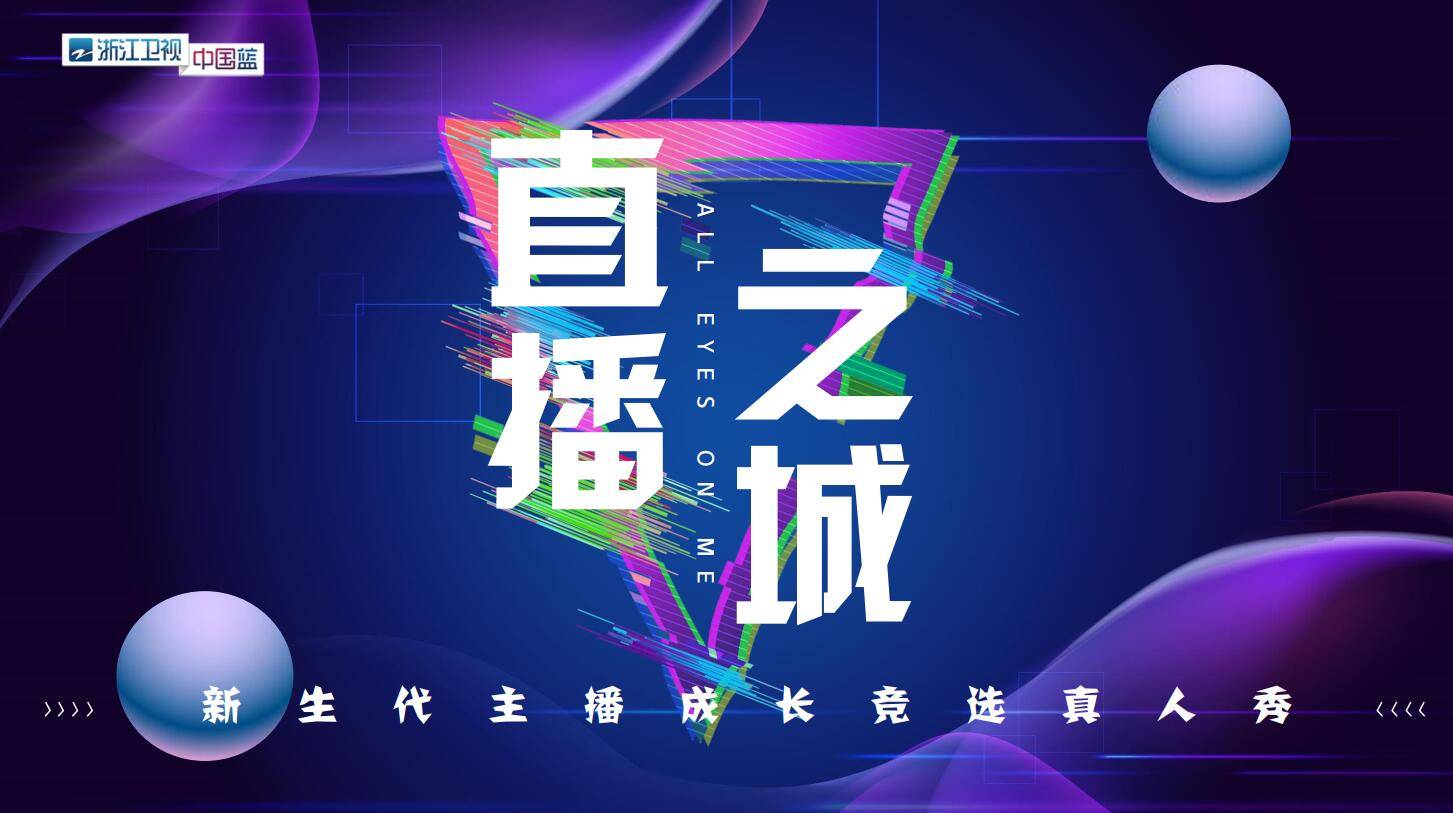 音扬传播资源速递:浙江卫视《直播之城》广告合作品类推荐_直播之城