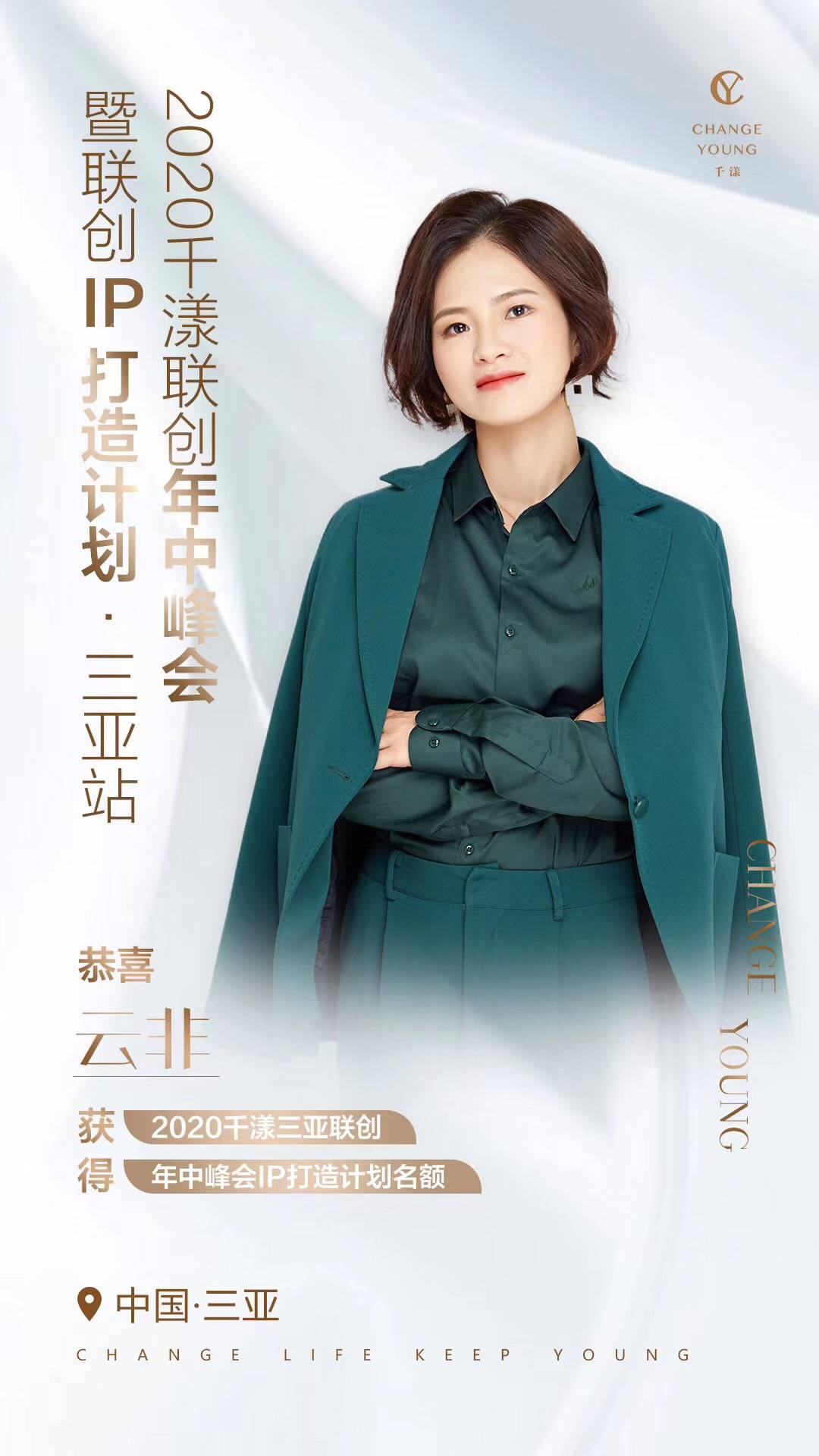 千漾创始人黄晨发布2020千漾三亚联创年中凤凰ip打造计划名单