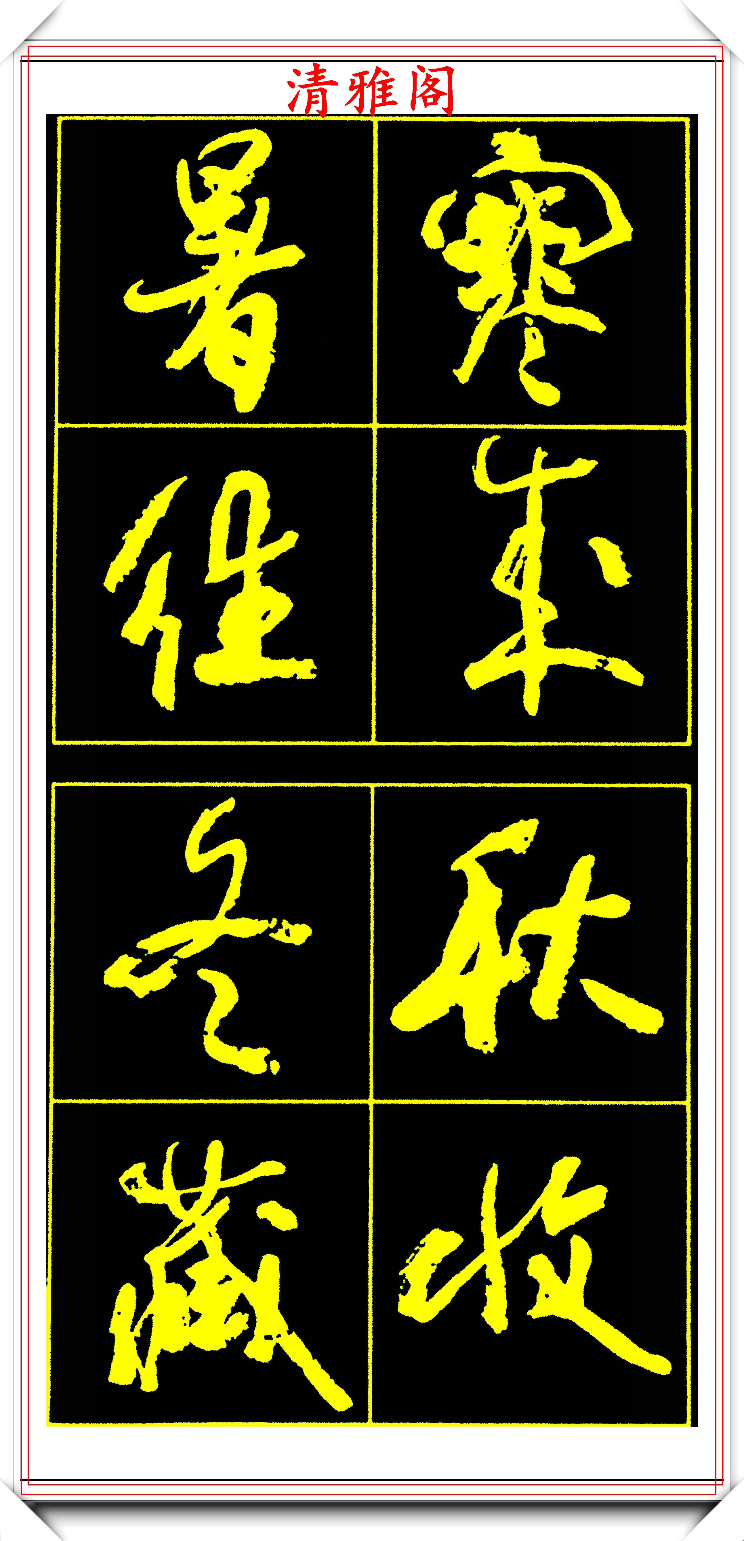 著名书法家高惠敏,行书《千字文》字帖一欣赏,墨韵千秋自成一派