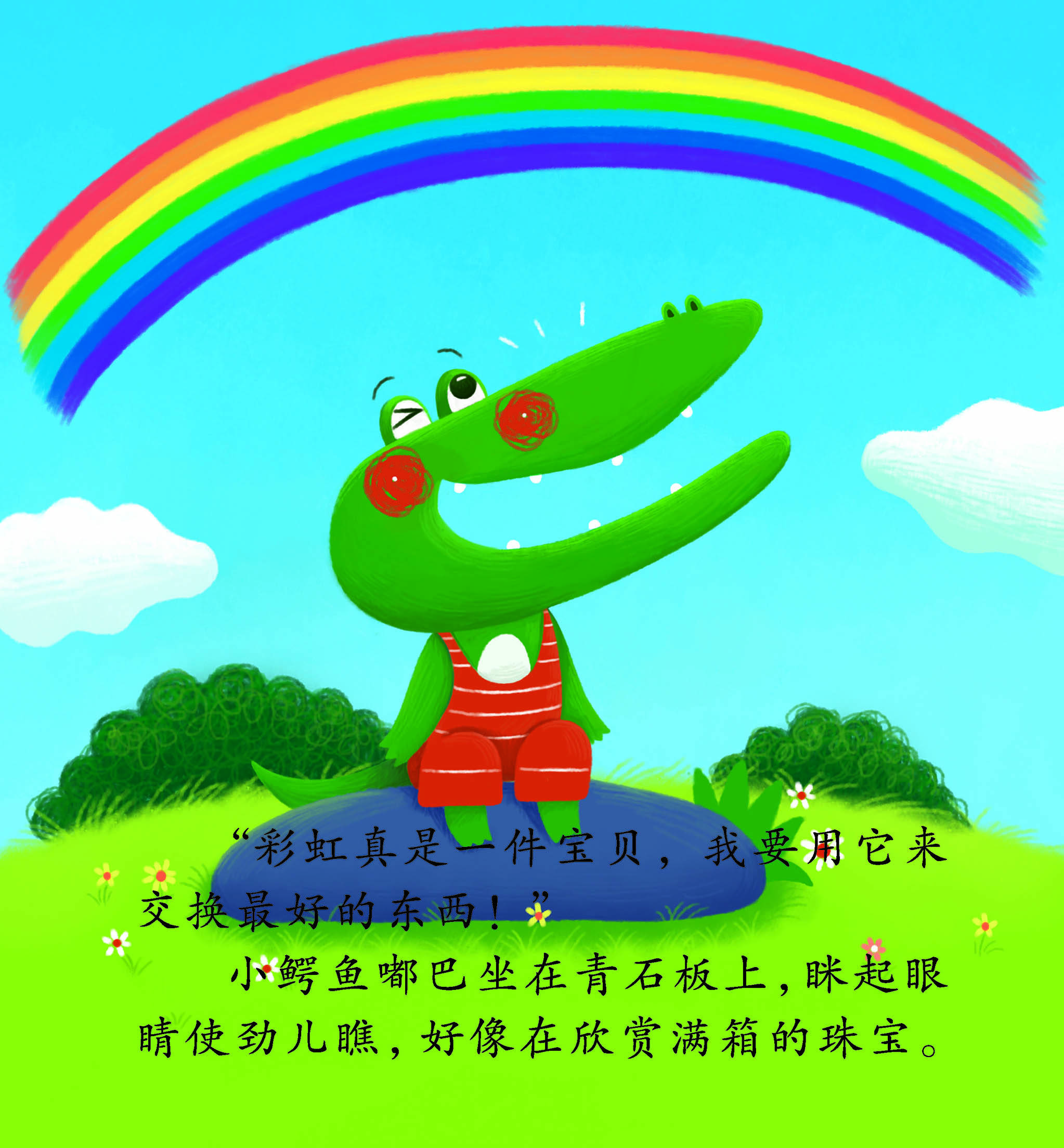 儿童绘本故事推荐《最好的彩虹》